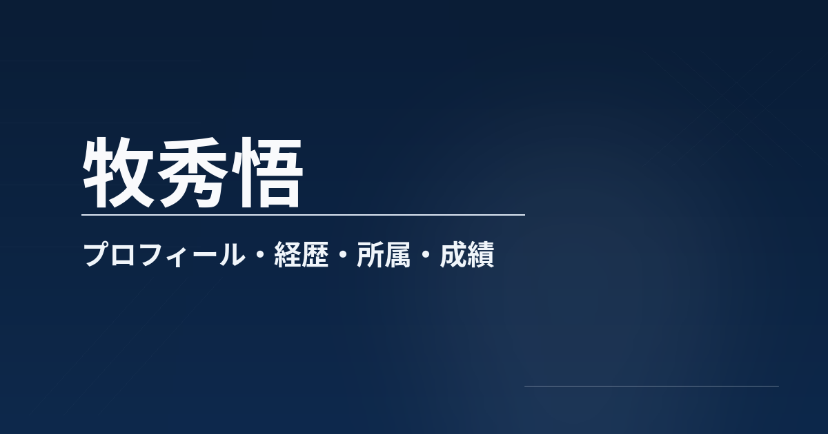 牧秀悟のプロフィールや経歴、所属、主な成績、代表歴をまとめた記事のアイキャッチ画像