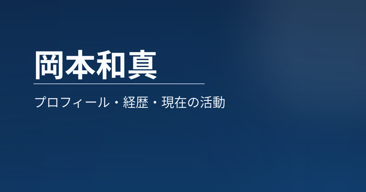岡本和真のプロフィール記事のアイキャッチ画像