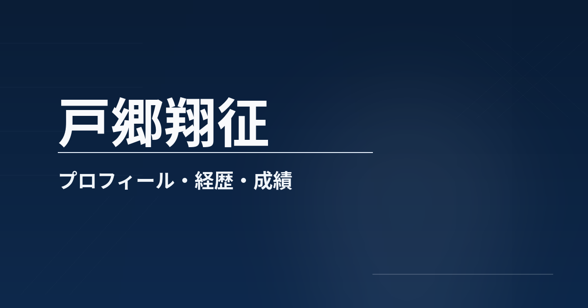 戸郷翔征のプロフィールや経歴、所属、主な成績、代表歴をまとめた記事のアイキャッチ画像