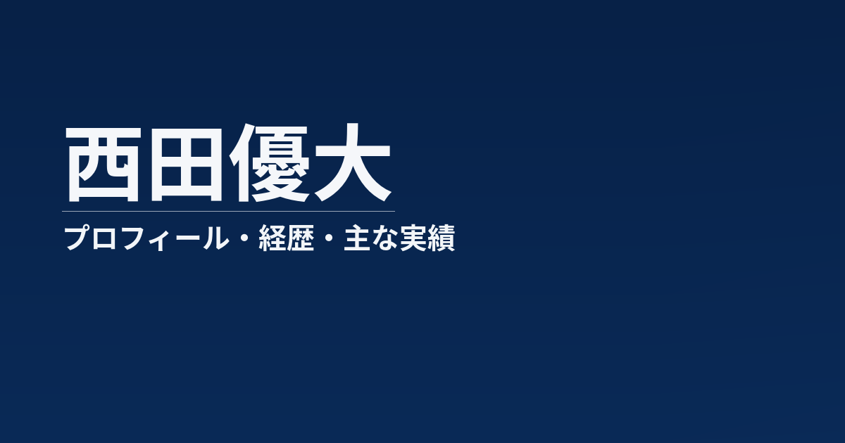 西田優大のプロフィール記事のアイキャッチ画像