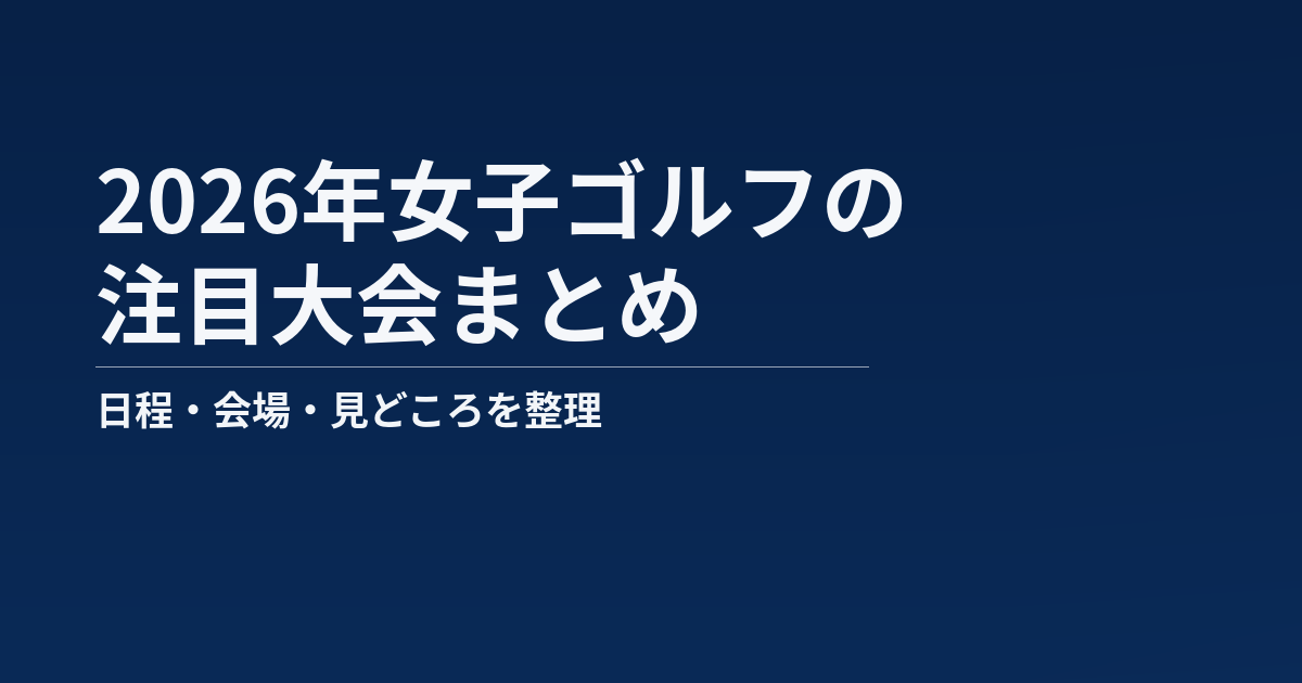2026年女子ゴルフの注目大会まとめ記事のアイキャッチ画像