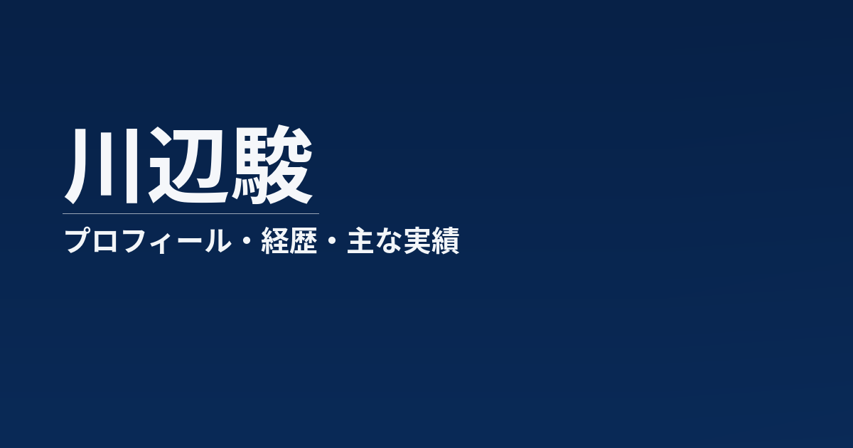 川辺駿のプロフィール記事のアイキャッチ画像