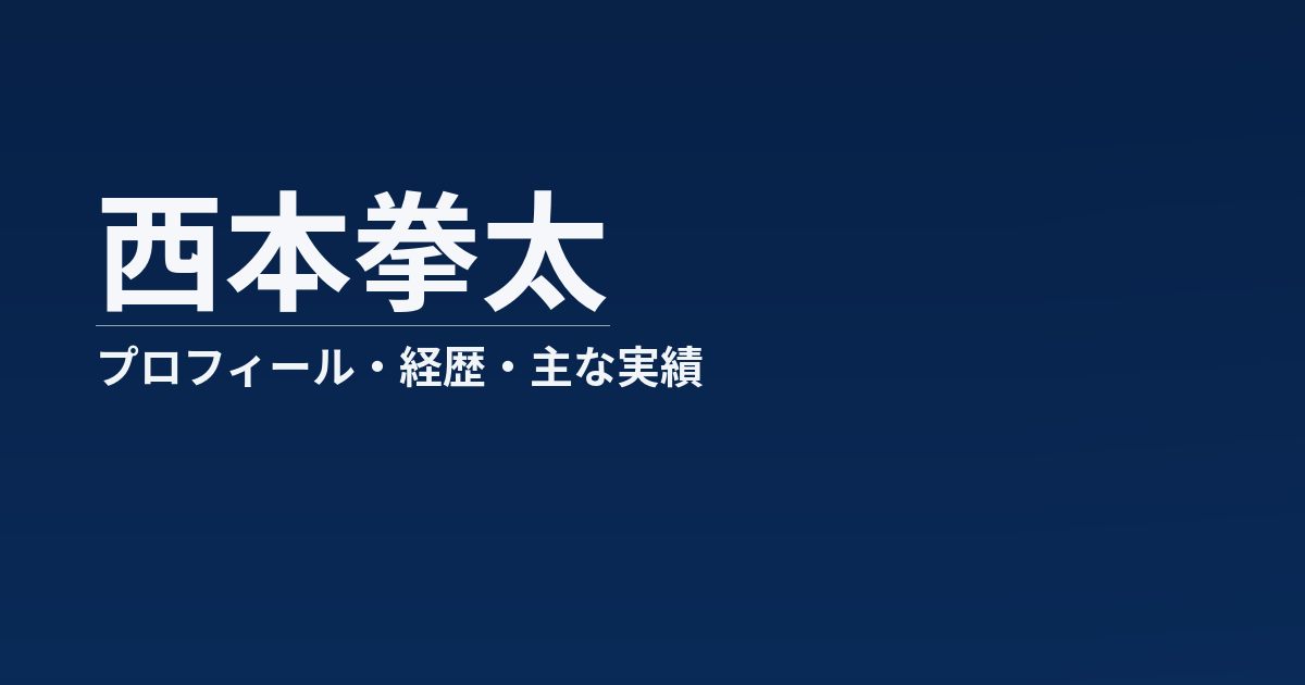 西本拳太のプロフィール記事のアイキあャッチ画像
