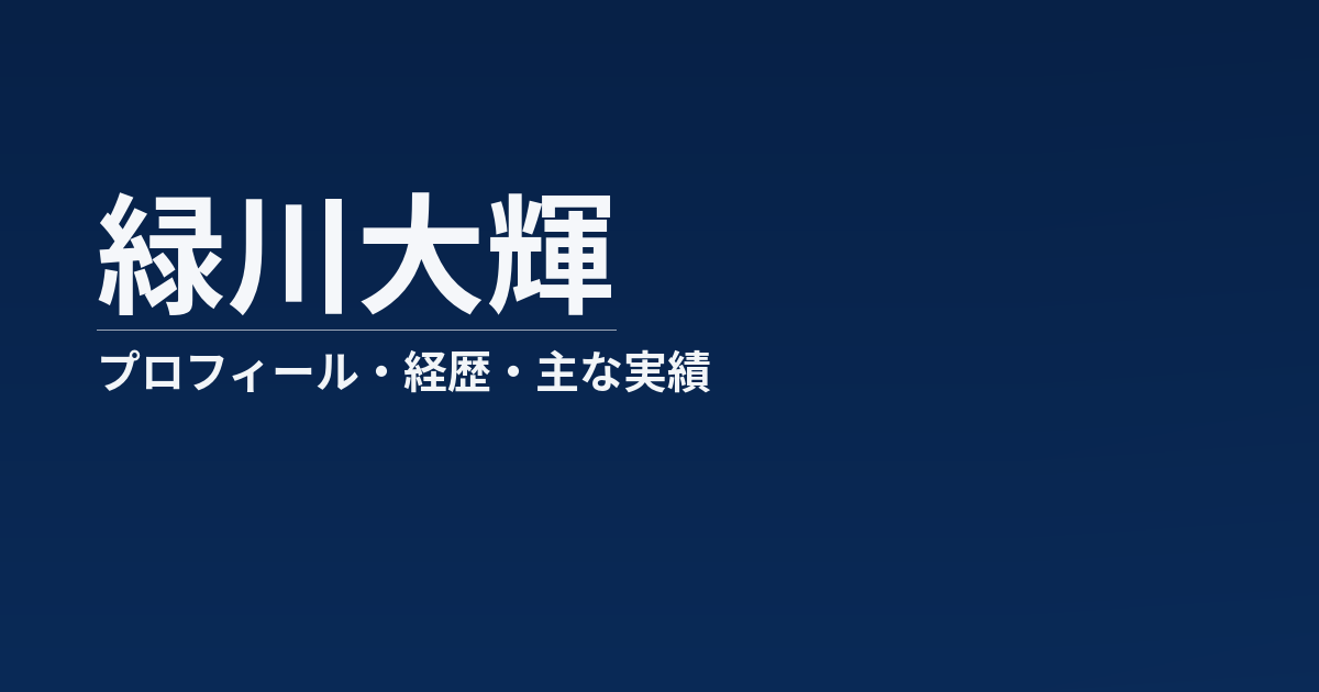 緑川大輝のプロフィール記事のアイキャッチ画像