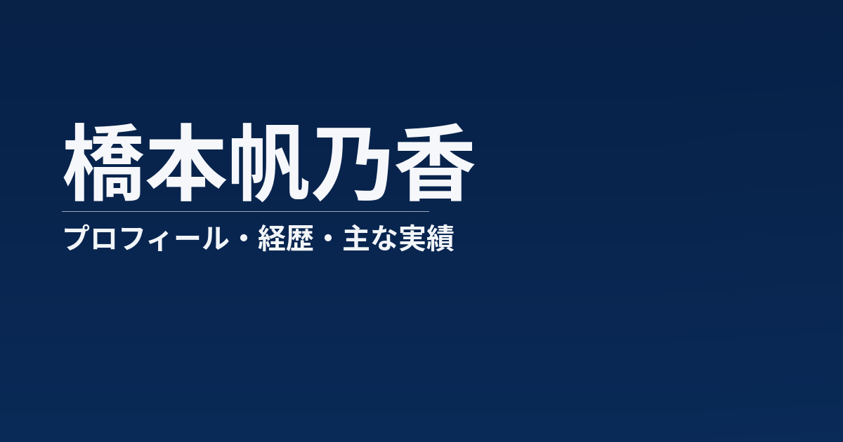 橋本帆乃香のプロフィール記事のアイキャッチ画像