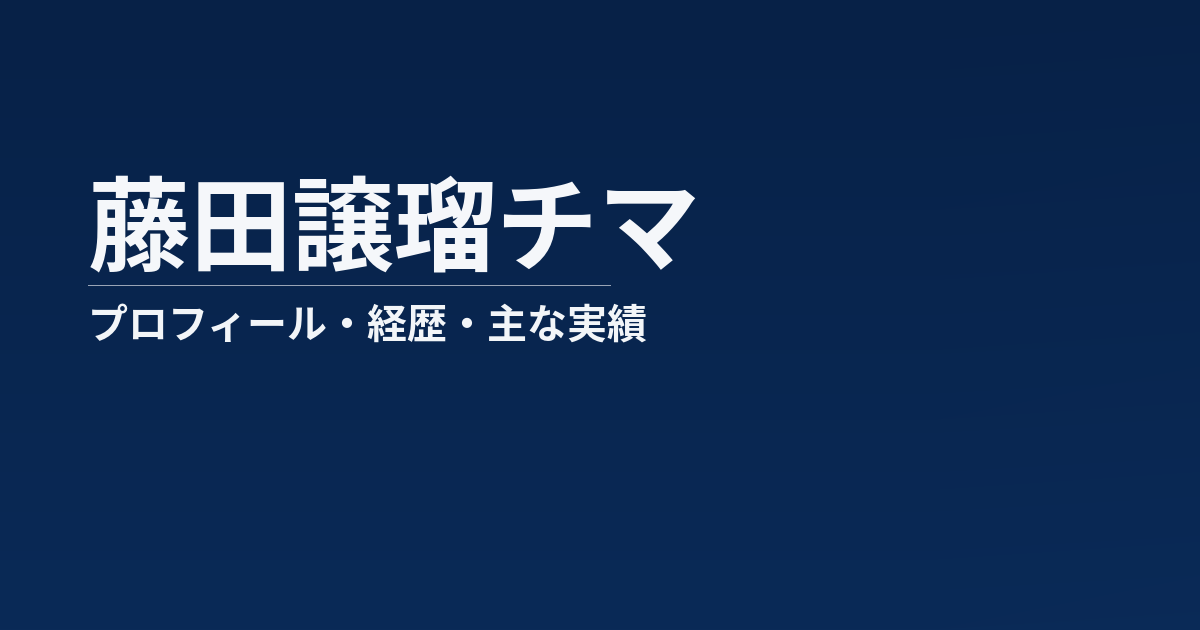 藤田譲瑠チマのプロフィール記事のアイキャッチ画像