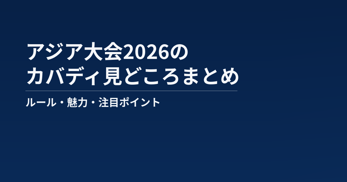 アジア大会2026のカバディ見どころまとめ記事のアイキャッチ画像