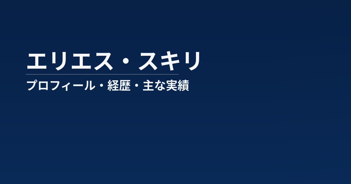 エリエス・スキリのプロフィール記事のアイキャッチ画像