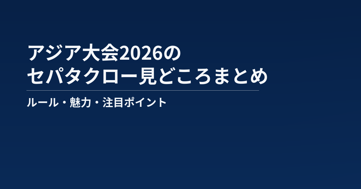 アジア大会2026のセパタクロー見どころまとめ記事のアイキャッチ画像