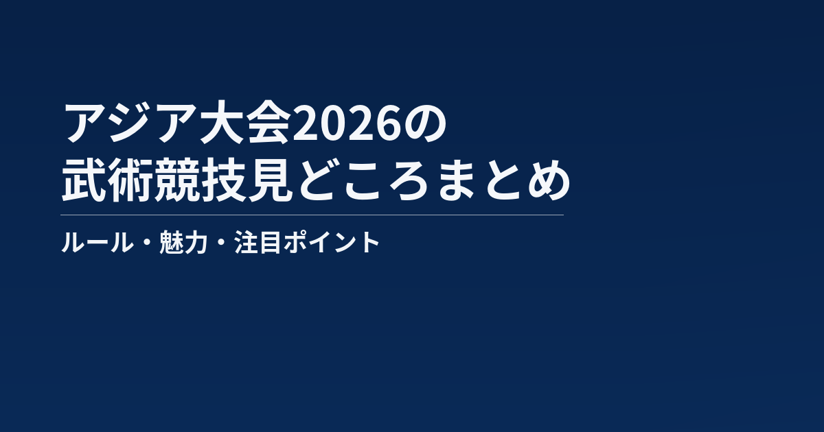 アジア大会2026の武術競技見どころまとめ記事のアイキャッチ画像