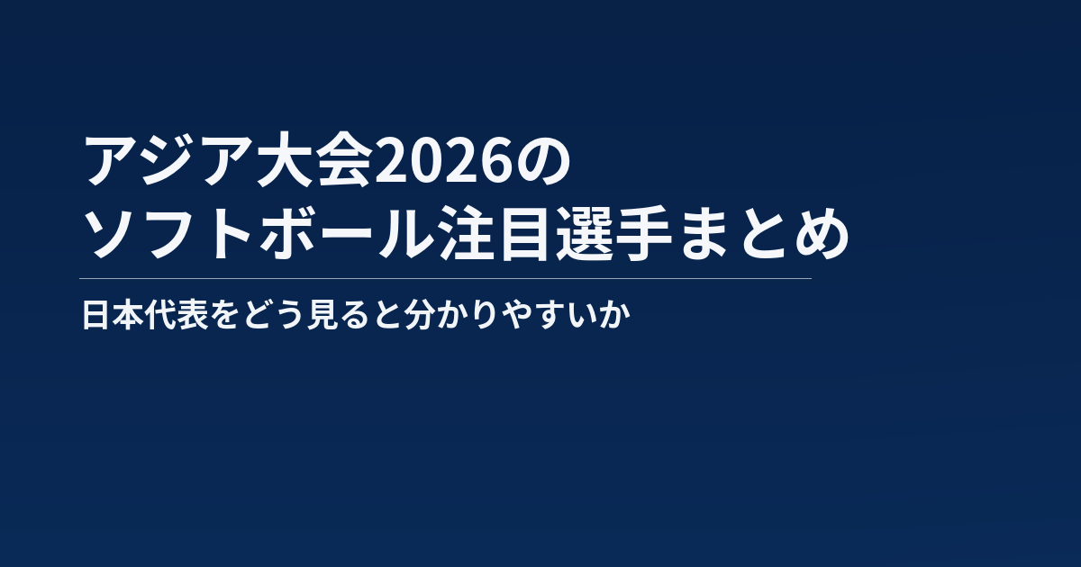 アジア大会2026のソフトボール注目選手まとめ記事のアイキャッチ画像
