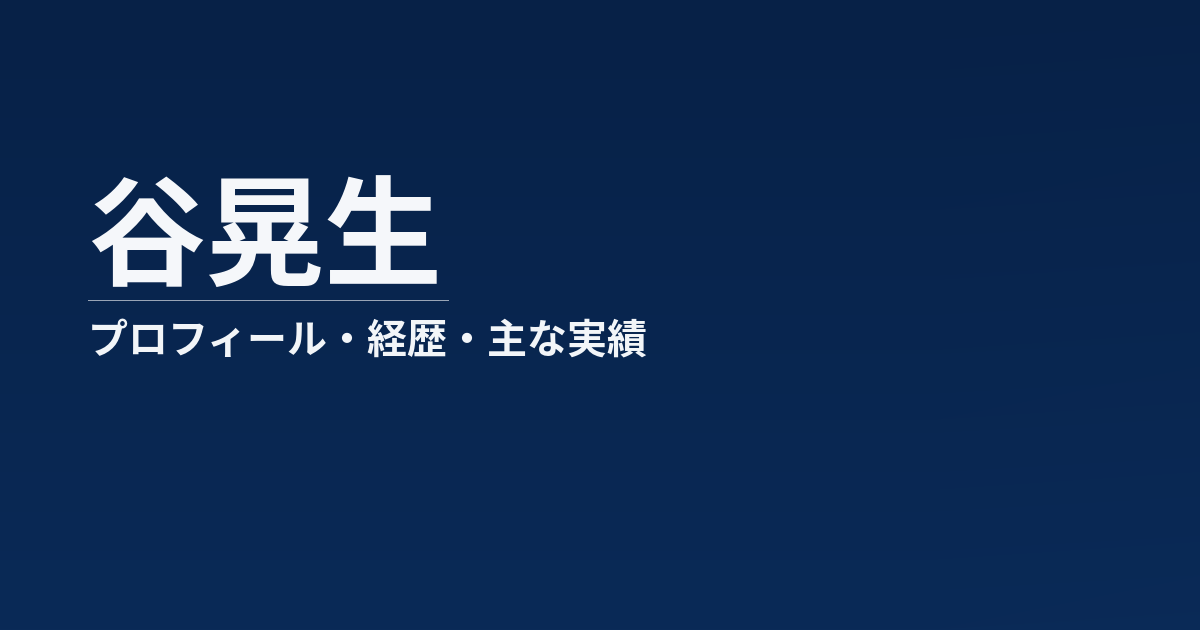谷晃生のプロフィール記事のアイキャッチ画像