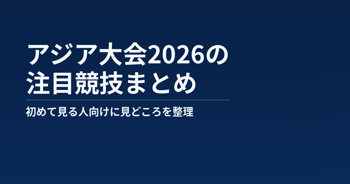 アジア大会2026の注目競技まとめ記事のアイキャッチ画像