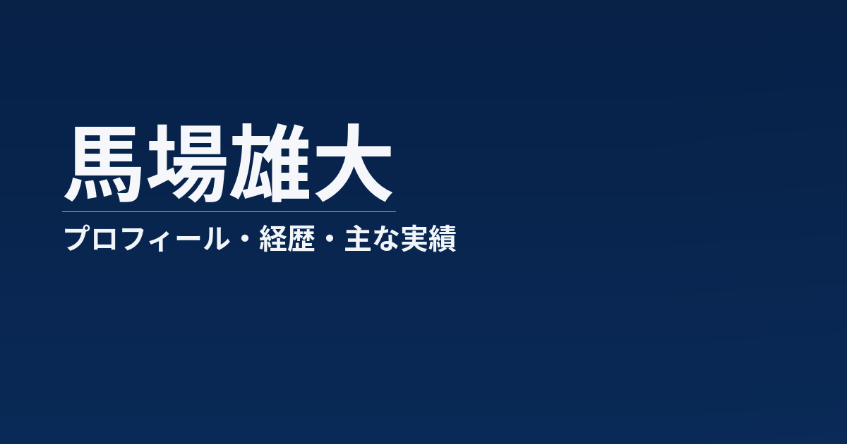 馬場雄大のプロフィール記事のアイキャッチ画像