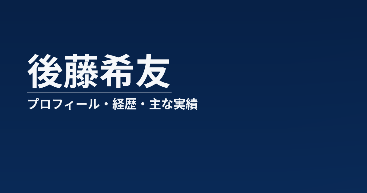 後藤希友のプロフィール記事のアイキャッチ画像