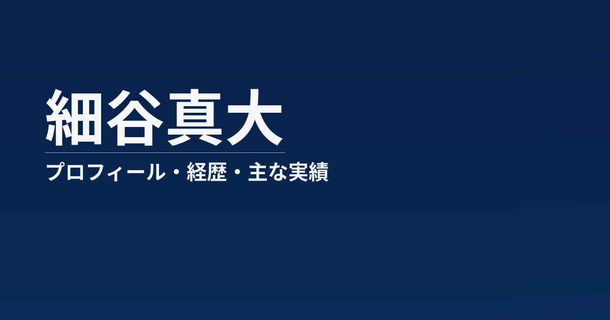 細谷真大のプロフィール記事のアイキャッチ画像
