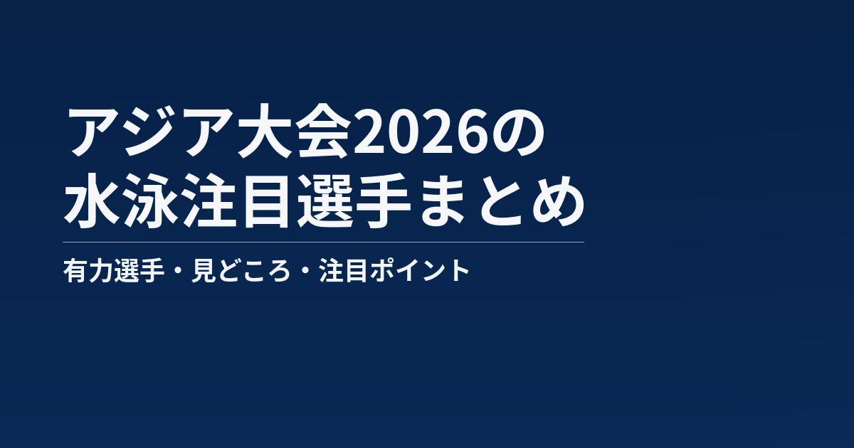 アジア大会2026の水泳注目選手まとめ記事のアイキャッチ画像