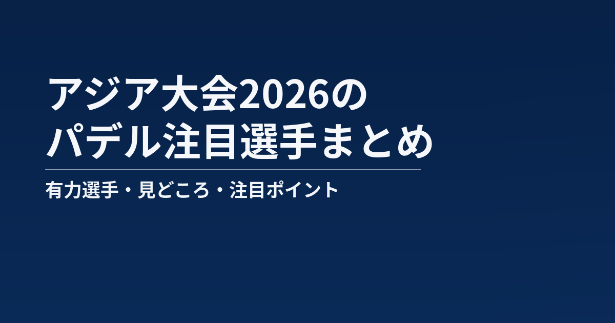 アジア大会2026のパデル注目選手まとめ記事のアイキャッチ画像