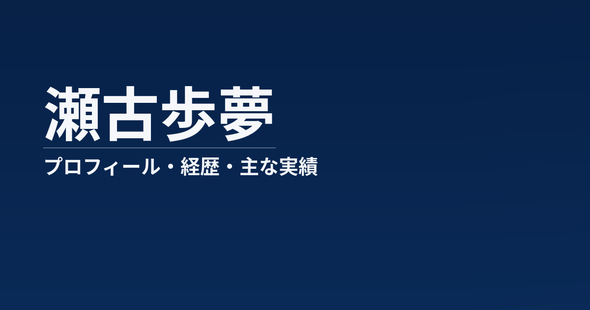 瀬古歩夢のプロフィール記事のアイキャッチ画像
