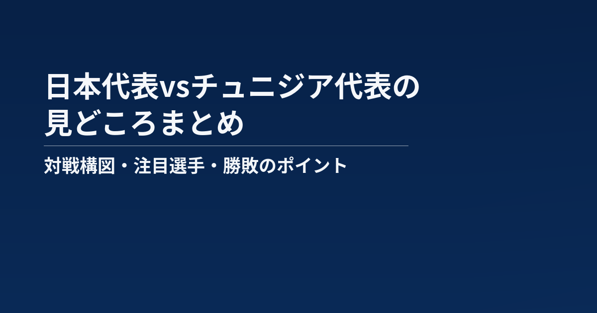 日本代表vsチュニジア代表の見どころまとめ記事のアイキャッチ画像