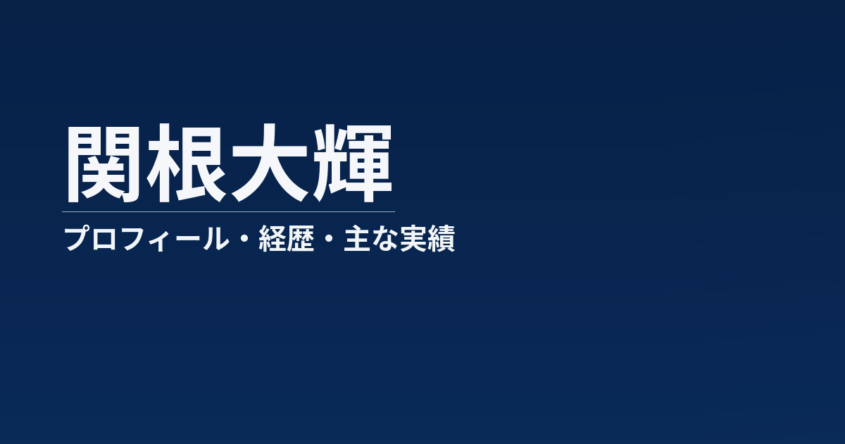 関根大輝のプロフィール記事のアイキャッチ画像