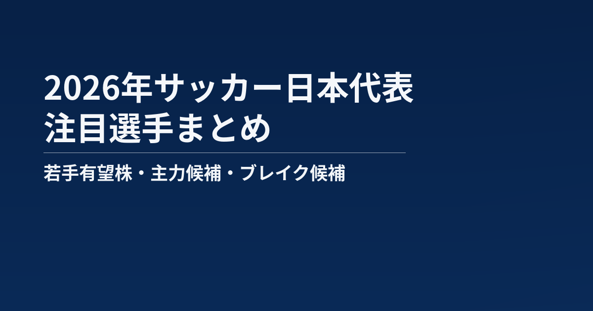2026年サッカー日本代表の注目選手まとめ記事のアイキャッチ画像