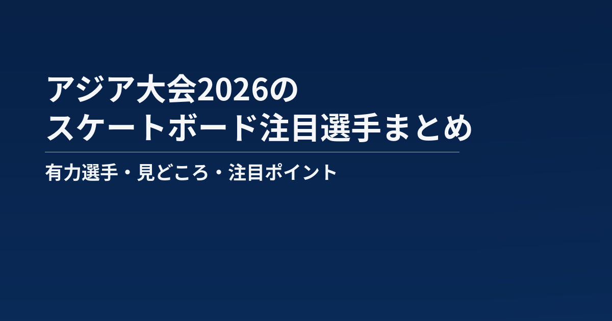 アジア大会2026のスケートボード注目選手まとめ記事のアイキャッチ画像
