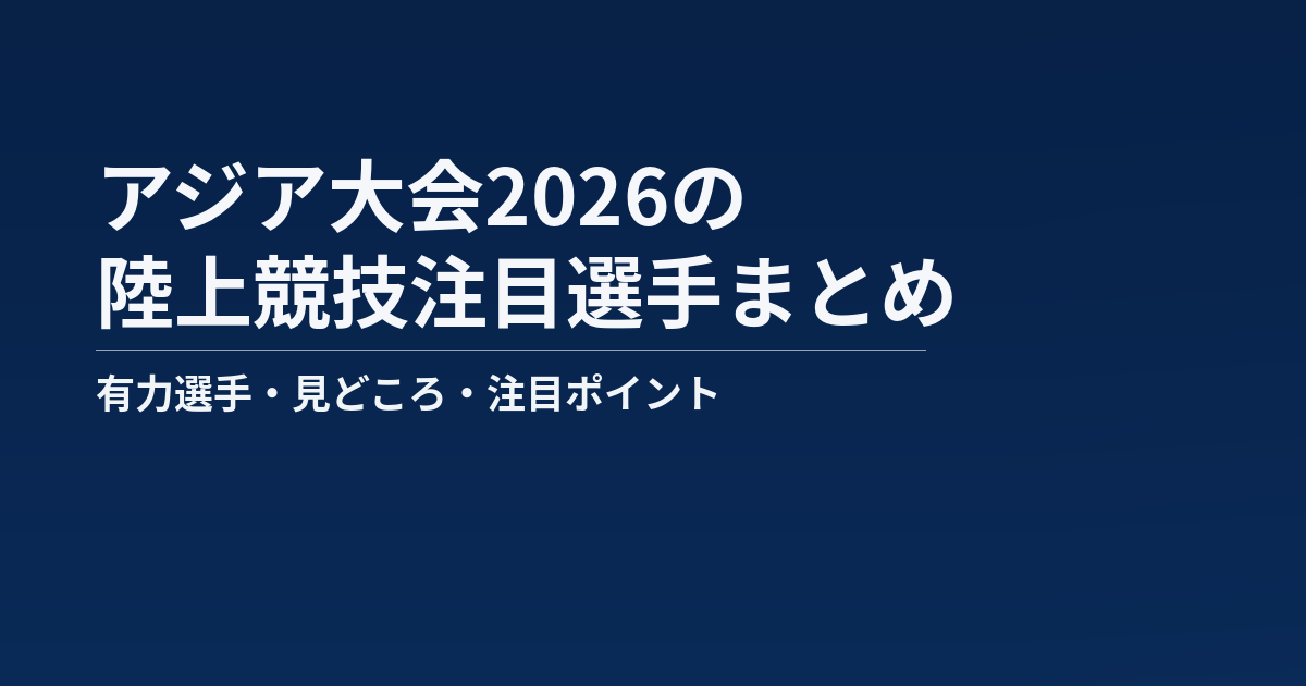 アジア大会2026の陸上競技注目選手まとめ記事のアイキャッチ画像